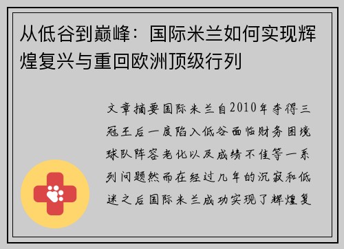 从低谷到巅峰：国际米兰如何实现辉煌复兴与重回欧洲顶级行列