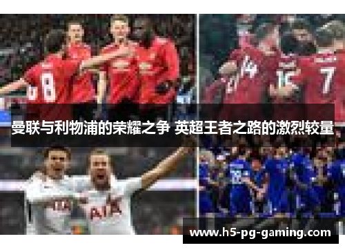 曼联与利物浦的荣耀之争 英超王者之路的激烈较量