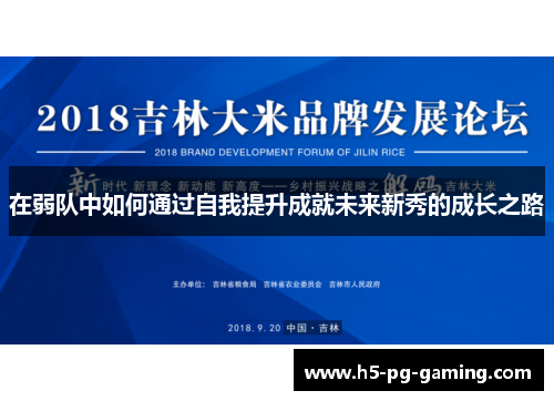 在弱队中如何通过自我提升成就未来新秀的成长之路