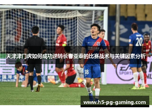 天津津门虎如何成功逆转长春亚泰的比赛战术与关键因素分析