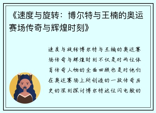 《速度与旋转：博尔特与王楠的奥运赛场传奇与辉煌时刻》