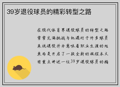39岁退役球员的精彩转型之路