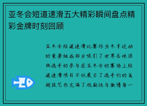 亚冬会短道速滑五大精彩瞬间盘点精彩金牌时刻回顾