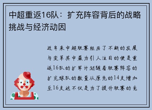 中超重返16队：扩充阵容背后的战略挑战与经济动因
