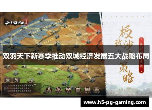 双羽天下新赛季推动双城经济发展五大战略布局