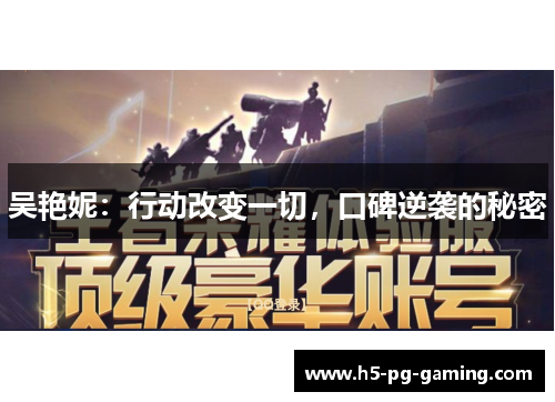 吴艳妮：行动改变一切，口碑逆袭的秘密