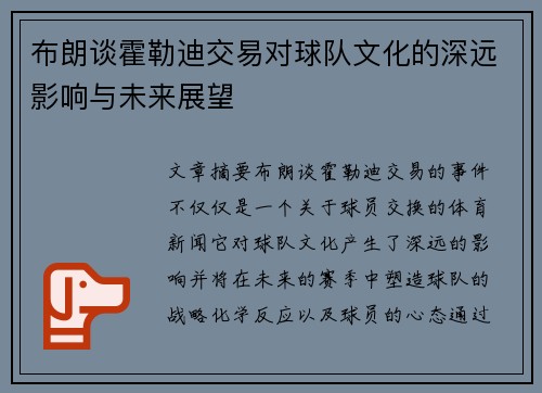 布朗谈霍勒迪交易对球队文化的深远影响与未来展望