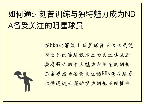如何通过刻苦训练与独特魅力成为NBA备受关注的明星球员