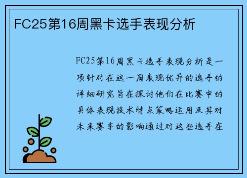FC25第16周黑卡选手表现分析