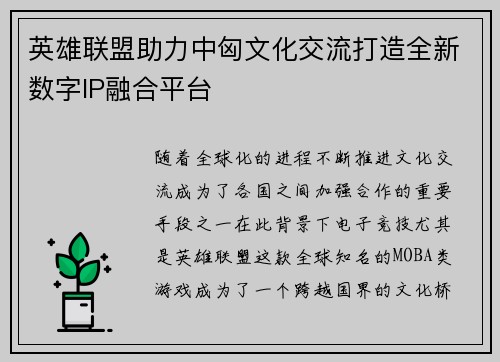 英雄联盟助力中匈文化交流打造全新数字IP融合平台
