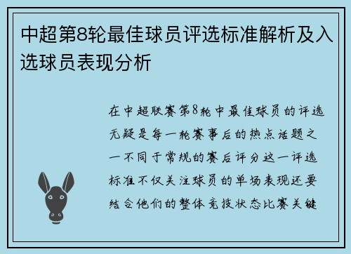中超第8轮最佳球员评选标准解析及入选球员表现分析
