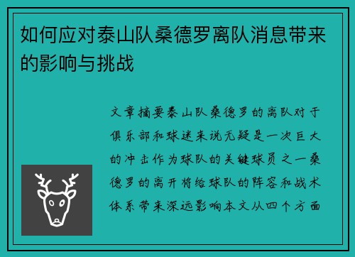 如何应对泰山队桑德罗离队消息带来的影响与挑战