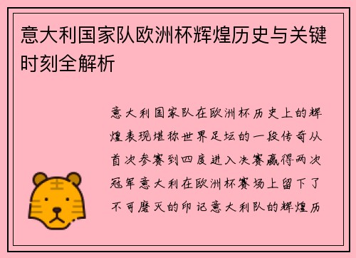 意大利国家队欧洲杯辉煌历史与关键时刻全解析