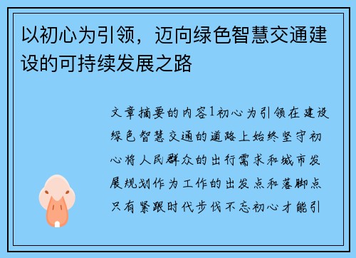 以初心为引领，迈向绿色智慧交通建设的可持续发展之路