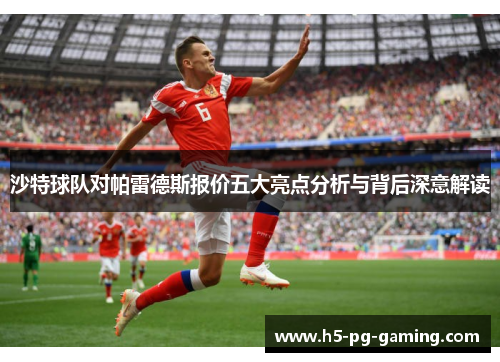 沙特球队对帕雷德斯报价五大亮点分析与背后深意解读