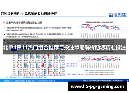 北单4串11热门组合推荐与投注策略解析助您精准投注