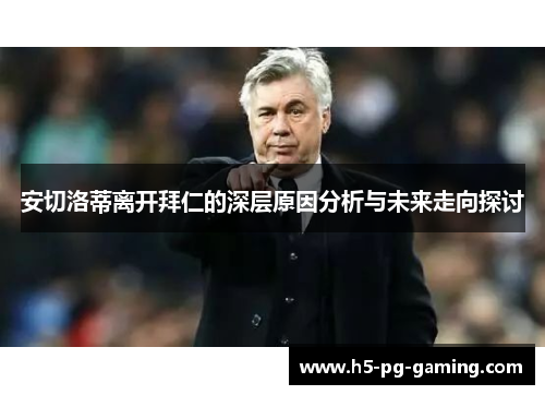 安切洛蒂离开拜仁的深层原因分析与未来走向探讨