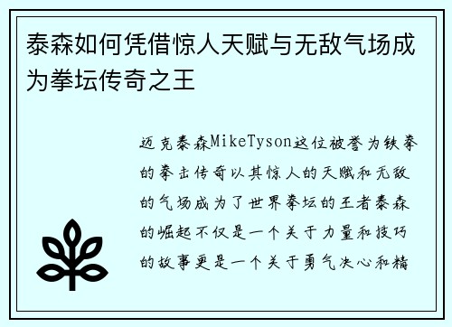 泰森如何凭借惊人天赋与无敌气场成为拳坛传奇之王