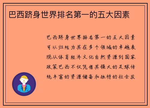 巴西跻身世界排名第一的五大因素