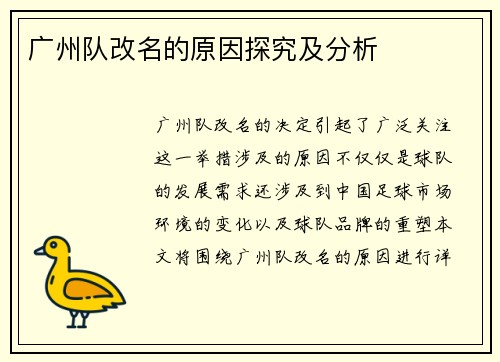 广州队改名的原因探究及分析