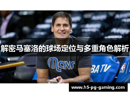 解密马塞洛的球场定位与多重角色解析 解密马塞洛的球场定位与多重角色解析