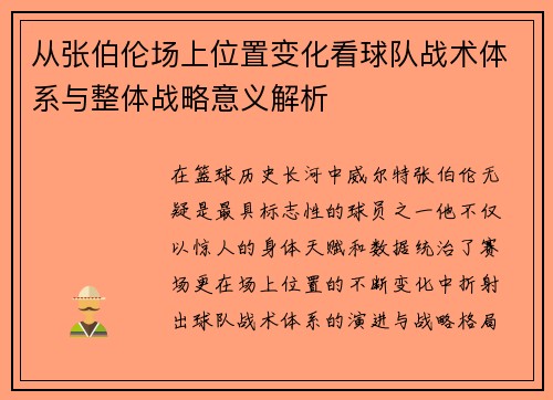 从张伯伦场上位置变化看球队战术体系与整体战略意义解析