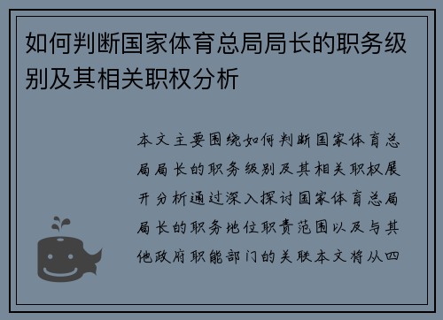 如何判断国家体育总局局长的职务级别及其相关职权分析