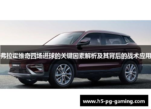 弗拉霍维奇四场进球的关键因素解析及其背后的战术应用