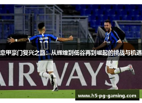 意甲豪门复兴之路：从辉煌到低谷再到崛起的挑战与机遇