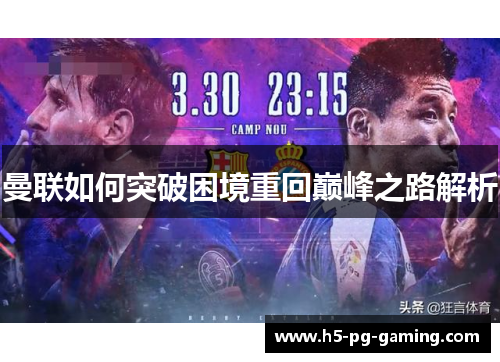 曼联如何突破困境重回巅峰之路解析 曼联如何突破困境重回巅峰之路解析