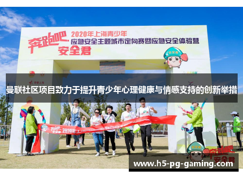 曼联社区项目致力于提升青少年心理健康与情感支持的创新举措 曼联社区项目致力于提升青少年心理健康与情感支持的创新举措