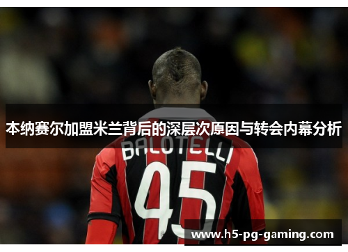 本纳赛尔加盟米兰背后的深层次原因与转会内幕分析