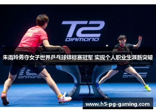 朱雨玲勇夺女子世界乒乓球锦标赛冠军 实现个人职业生涯新突破 朱雨玲勇夺女子世界乒乓球锦标赛冠军 实现个人职业生涯新突破
