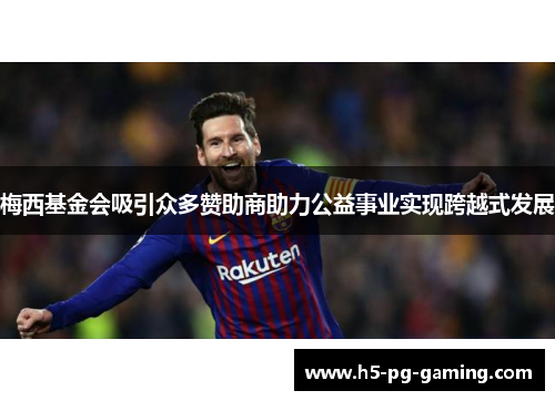 梅西基金会吸引众多赞助商助力公益事业实现跨越式发展 梅西基金会吸引众多赞助商助力公益事业实现跨越式发展