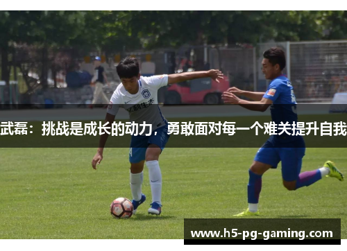 武磊：挑战是成长的动力，勇敢面对每一个难关提升自我