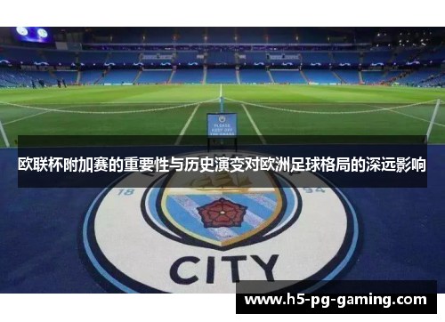 欧联杯附加赛的重要性与历史演变对欧洲足球格局的深远影响