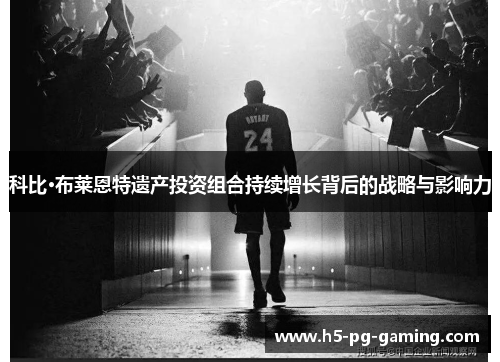 科比·布莱恩特遗产投资组合持续增长背后的战略与影响力 科比·布莱恩特遗产投资组合持续增长背后的战略与影响力