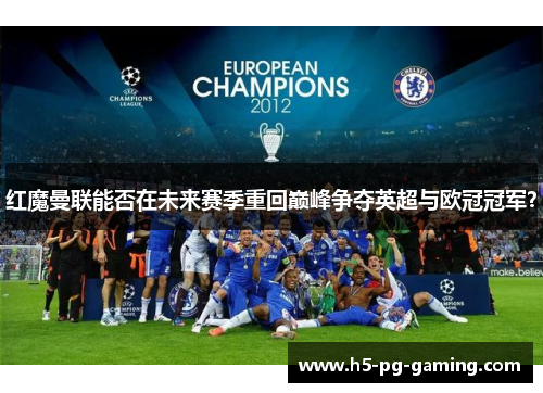 红魔曼联能否在未来赛季重回巅峰争夺英超与欧冠冠军? 红魔曼联能否在未来赛季重回巅峰争夺英超与欧冠冠军?