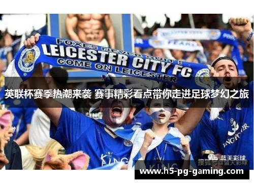 英联杯赛季热潮来袭 赛事精彩看点带你走进足球梦幻之旅 英联杯赛季热潮来袭 赛事精彩看点带你走进足球梦幻之旅