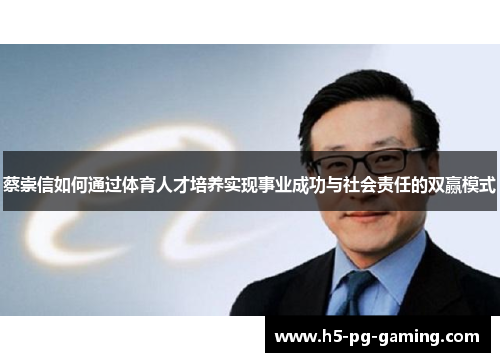 蔡崇信如何通过体育人才培养实现事业成功与社会责任的双赢模式