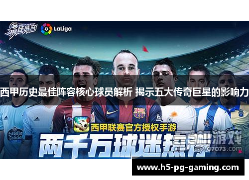 西甲历史最佳阵容核心球员解析 揭示五大传奇巨星的影响力