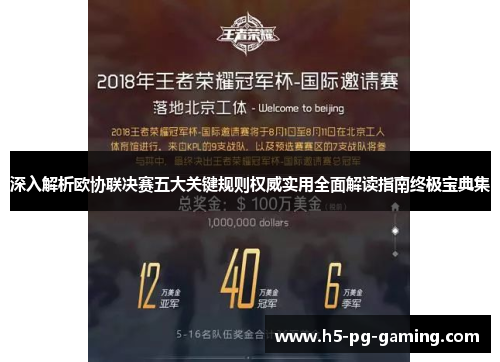 深入解析欧协联决赛五大关键规则权威实用全面解读指南终极宝典集 深入解析欧协联决赛五大关键规则权威实用全面解读指南终极宝典集