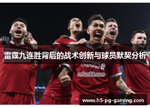 雷霆九连胜背后的战术创新与球员默契分析 雷霆九连胜背后的战术创新与球员默契分析