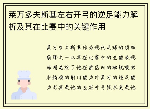 莱万多夫斯基左右开弓的逆足能力解析及其在比赛中的关键作用 莱万多夫斯基左右开弓的逆足能力解析及其在比赛中的关键作用
