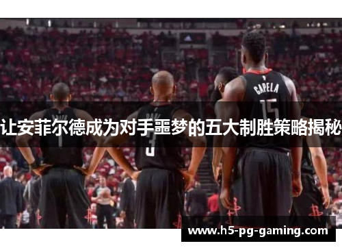 让安菲尔德成为对手噩梦的五大制胜策略揭秘