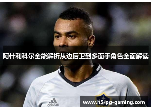 阿什利科尔全能解析从边后卫到多面手角色全面解读