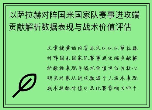 以萨拉赫对阵国米国家队赛事进攻端贡献解析数据表现与战术价值评估