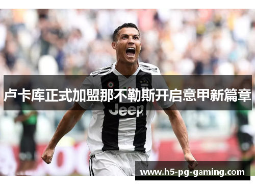 卢卡库正式加盟那不勒斯开启意甲新篇章