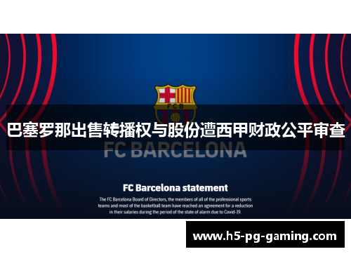 巴塞罗那出售转播权与股份遭西甲财政公平审查 巴塞罗那出售转播权与股份遭西甲财政公平审查