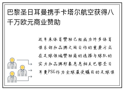 巴黎圣日耳曼携手卡塔尔航空获得八千万欧元商业赞助 巴黎圣日耳曼携手卡塔尔航空获得八千万欧元商业赞助